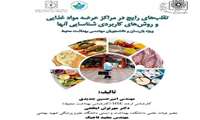 دکتر زینی وند به مهندس جدیدی، تألیف کتاب " تقلب‌های رایج در مراکز عرضه مواد غذایی " را تبریک گفتند.